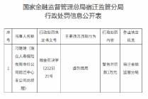 瑞众人寿宿迁中心支公司时任总经理被罚1万元：虚列费用