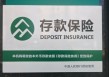 深度｜存款保险制度十周年：兼顾市场化与政策性 既要“治已病”又需“治未病”