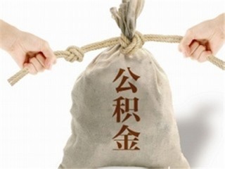 西安住房公积金怎样进行提取？提取时需要提供哪些资料？