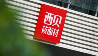 西贝全国门店多道招牌菜品降价，降幅约20%