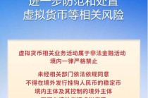 严格禁止！8部门联合发文进一步防范和处置虚拟货币等相关风险