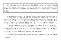 厦门银行：成功发行19亿元无固定期限资本债券