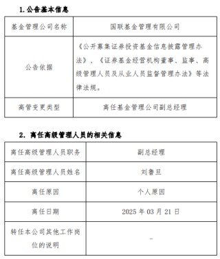 任职不满1年 国联基金副总经理刘鲁旦因个人原因离任