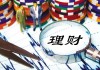 如何分析理财产品的利率情况？高利率背后有哪些因素？