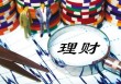 如何分析理财产品的利率情况？高利率背后有哪些因素？