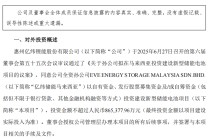 86亿元！锂电巨头新动作 亿纬锂能斥资86亿元布局东南亚