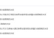 公司内控及管理不到位！光大证券一营业部及负责人被出具警示函