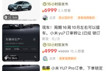最高加价2万！小米YU7订单被“黄牛”倒卖