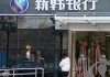 存款保险制度释疑：您的银行存款安全有保障吗?