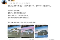 追觅三款新车亮相：星际T08、星际T08L和星际D09