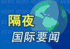 昨夜今晨国际财经热点一览_2025年4月25日_财经新闻