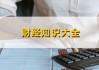 如何在公司管理中妥善处理汇金持股问题？这种持股情况对公司发展有何影响？