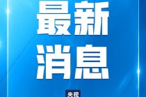 特朗普：美方将继续奉行一个中国政策