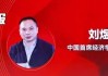 刘煜辉：每一次剧烈博弈，都是中国核心资产倒车接人的重要机会