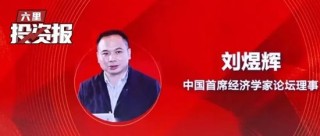 刘煜辉：每一次剧烈博弈，都是中国核心资产倒车接人的重要机会