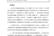 安宁股份拟支付超65亿元重整投资款取得经质矿产100%股权