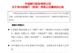 中国银行：拟3亿欧元增资中银欧洲