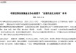 中国证券投资基金业协会被授予 “全国先进社会组织”称号