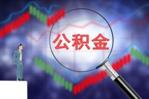 基金净值高就一定不划算吗？