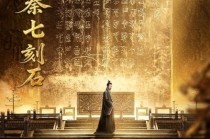 聚焦中华文明探源又一力作！《金石探文明》开播