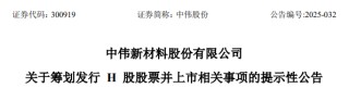 中伟股份，宣布赴香港上市，冲刺A+H