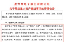 深夜突发！重大资产重组，明日停牌！