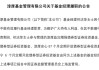 淳厚基金固收总监“不能有效履职”，什么情况？