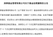 淳厚基金固收总监“不能有效履职”，什么情况？