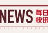 青岛银行：国信产融控股增持H股，持股占比升至13.55%