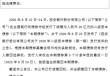 西安银行：全额赎回2020年二级资本债券（第一期）
