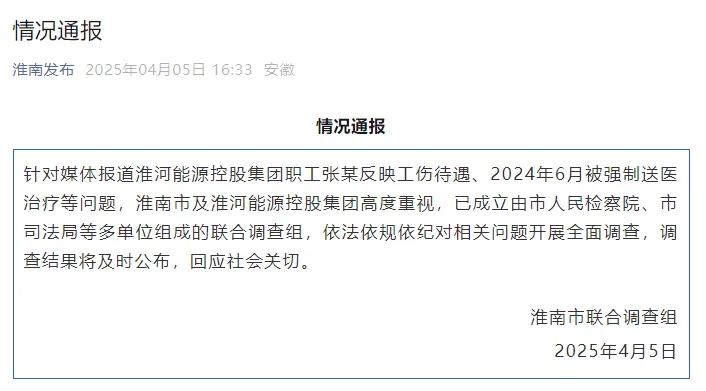 淮河能源控股集团职工工伤维权被强制送精神病院，官方通报  第1张