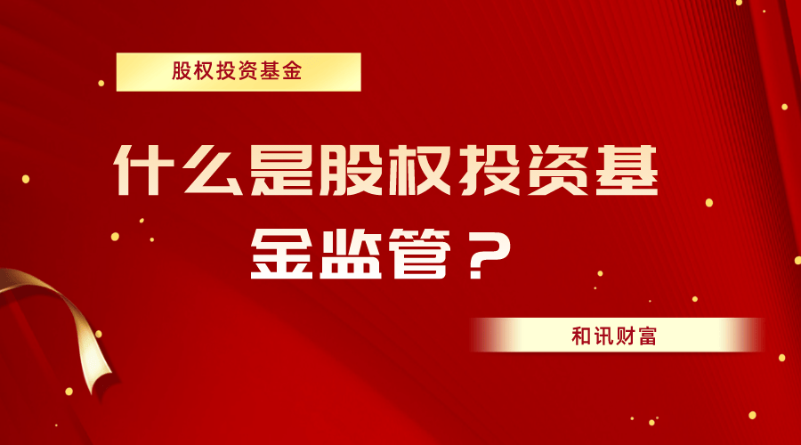 如何深入理解股权投资基金?这类基金的运作模式是怎样的? 第1张 如何深入理解股权投资基金?这类基金的运作模式是怎样的? 第1张