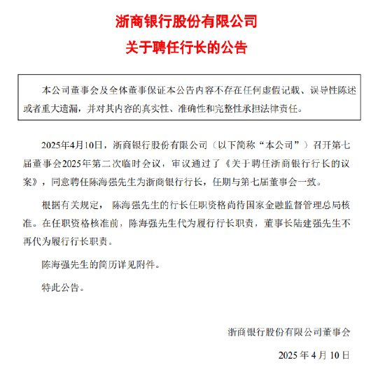 浙商银行：聘任陈海强为行长  第1张