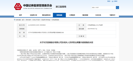 财务信披违规、控股股东占用资金等！贝因美股份及相关责任人被出具警示函  第1张