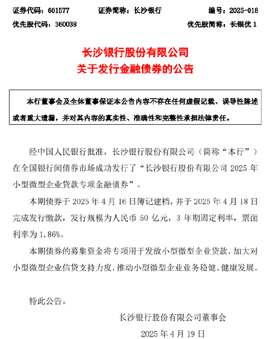 长沙银行：成功发行50亿元专项债券  第1张
