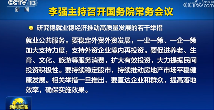 换到A股 “置顶”！ 六大细节看本次国常会  第1张