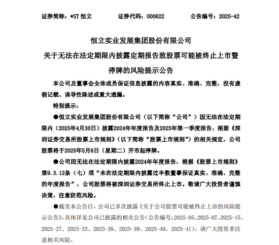 无法在法定期限内披露定期报告，*ST恒立或被终止上市  第1张