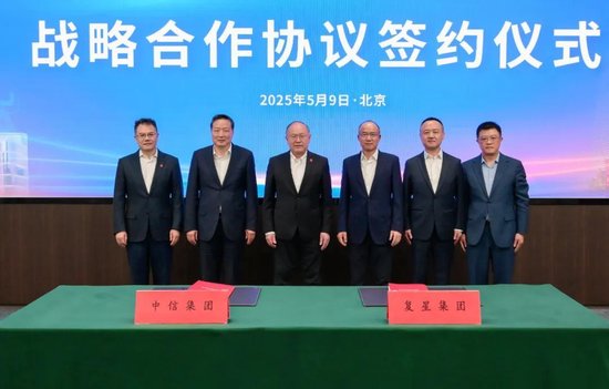 复星国际与中信集团签署战略合作协议  第2张