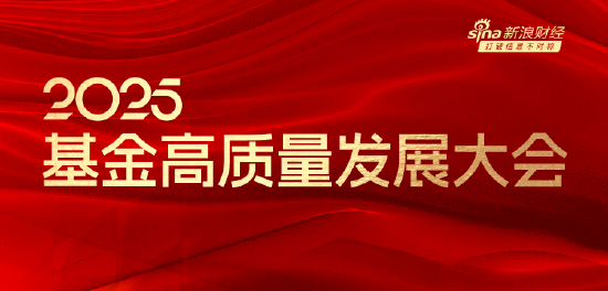 嘉宾阵容前先看！2025基金高质量发展大会将于5月24日在深圳举行  第1张