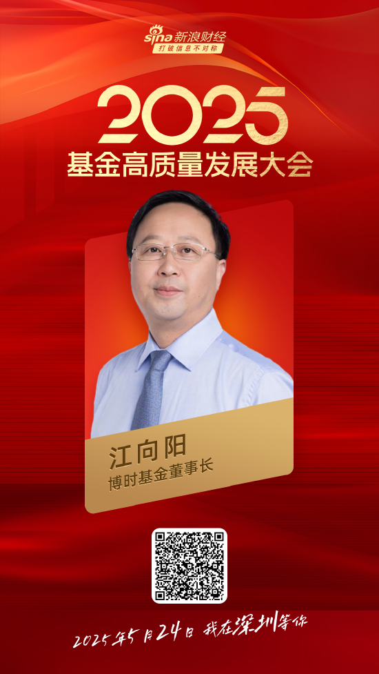 嘉宾阵容前先看！2025基金高质量发展大会将于5月24日在深圳举行  第6张