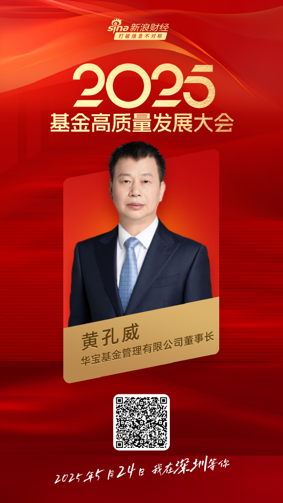 嘉宾阵容前先看！2025基金高质量发展大会将于5月24日在深圳举行  第7张