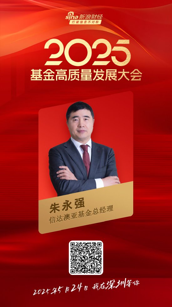 嘉宾阵容前先看！2025基金高质量发展大会将于5月24日在深圳举行  第11张