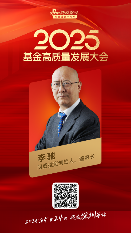 嘉宾阵容前先看！2025基金高质量发展大会将于5月24日在深圳举行  第15张