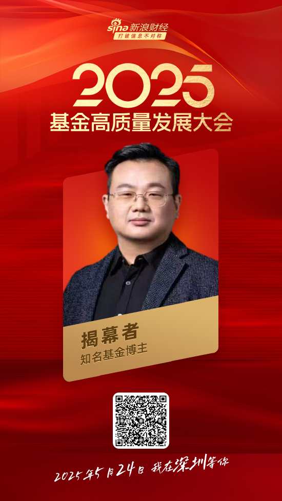 嘉宾阵容前先看！2025基金高质量发展大会将于5月24日在深圳举行  第29张
