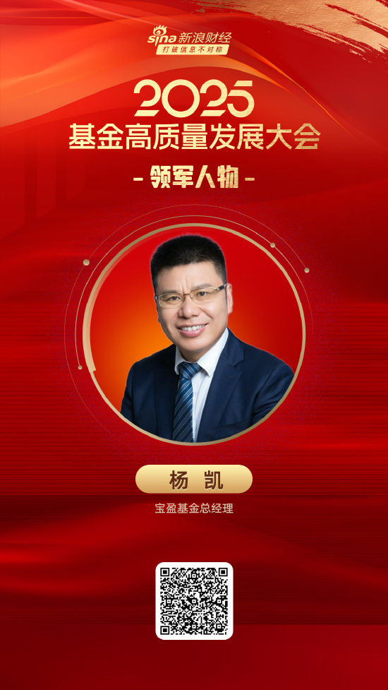 2025公募基金领军人物TOP榜：宝盈基金杨凯排名第36 名次上升38名  第1张