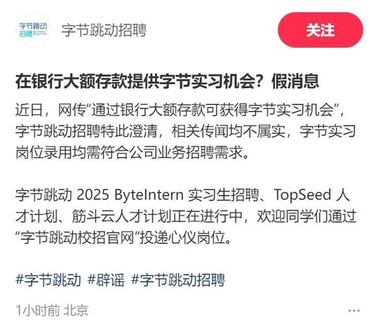 “银行存款1000万可获得实习机会”？字节跳动、中信建投回应→  第1张