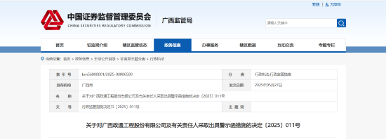逾期未披露 2024 年度报告！政通股份及相关责任人被出具警示函  第1张