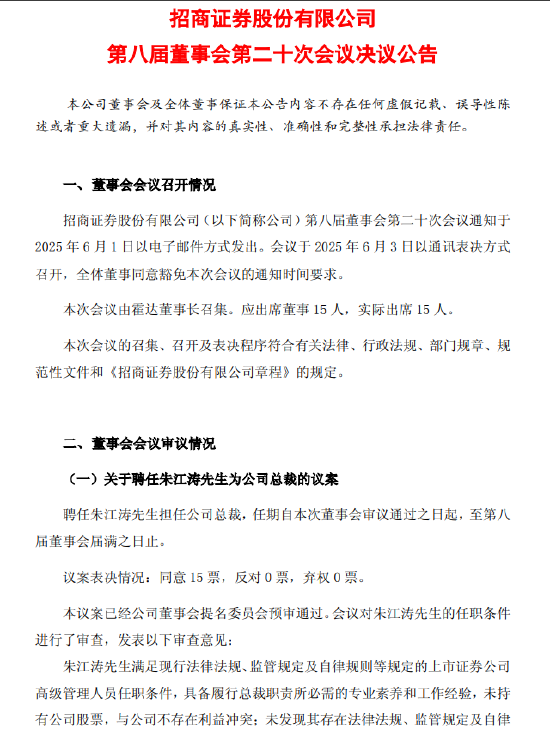 招商银行原副行长朱江涛履新招商证券总裁  第1张