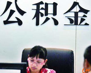 如何查询公积金转移?查询公积金转移有哪些方法? 第1张 如何查询公积金转移?查询公积金转移有哪些方法? 第1张