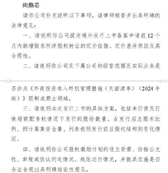 尚鼎芯收到证监会境外上市备案反馈意见 需说明新增股东股权转让定价等问题 第1张 尚鼎芯收到证监会境外上市备案反馈意见 需说明新增股东股权转让定价等问题 第1张
